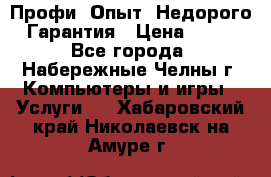 Профи. Опыт. Недорого. Гарантия › Цена ­ 100 - Все города, Набережные Челны г. Компьютеры и игры » Услуги   . Хабаровский край,Николаевск-на-Амуре г.